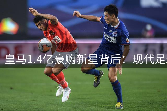皇马1.4亿豪购新星背后：现代足球俱乐部的风险投资逻辑